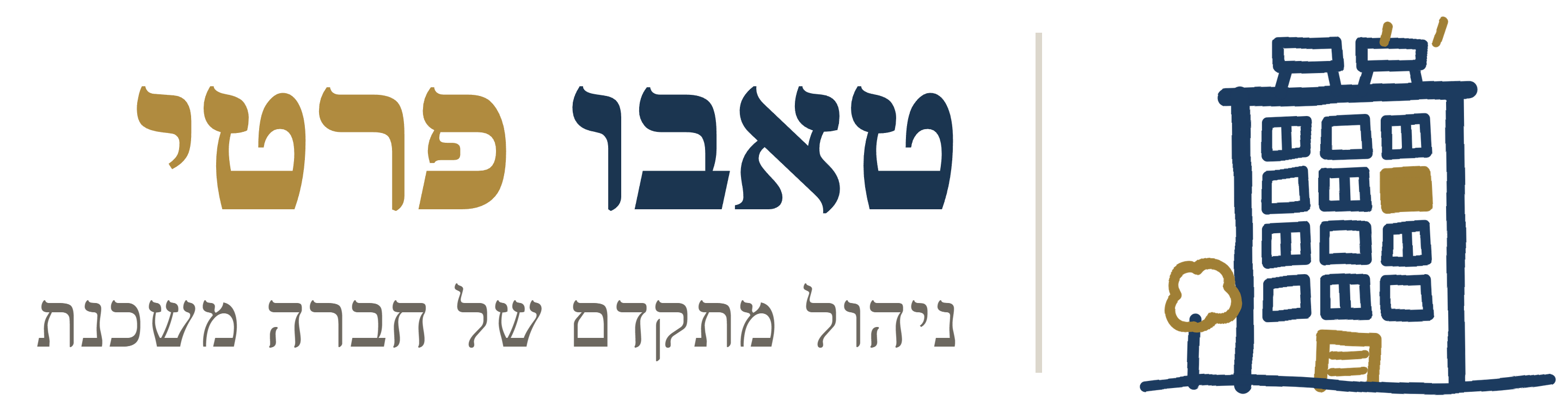 טאבו פרטי — ניהול מתקדם של חברה משכנת